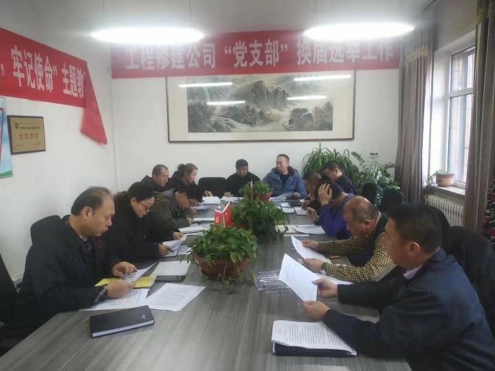 1579355177604252.jpg 工程修建公司黨支部召開專題組織生活會.jpg